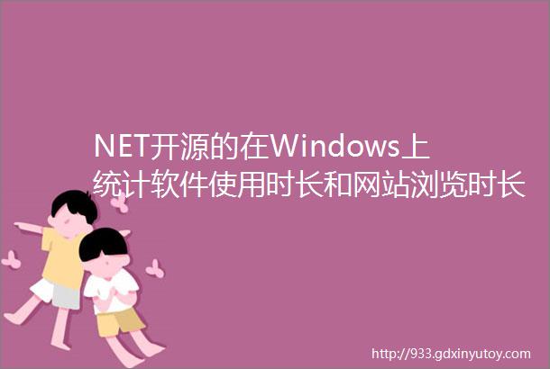 NET开源的在Windows上统计软件使用时长和网站浏览时长工具Tai