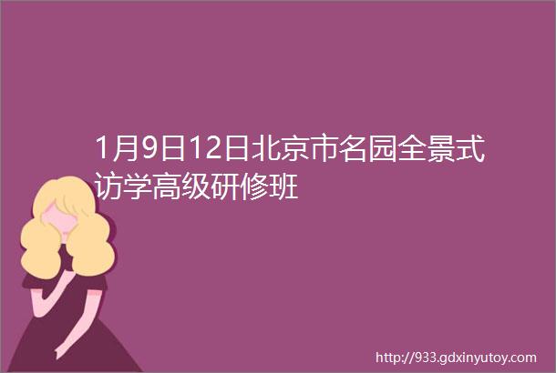 1月9日12日北京市名园全景式访学高级研修班