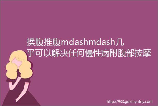 揉腹推腹mdashmdash几乎可以解决任何慢性病附腹部按摩操作手法视频