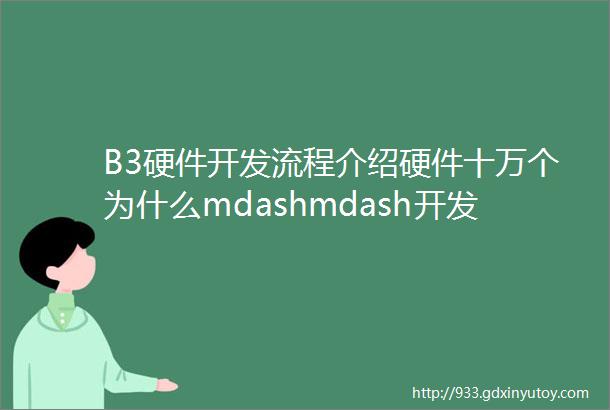 B3硬件开发流程介绍硬件十万个为什么mdashmdash开发流程篇Part3