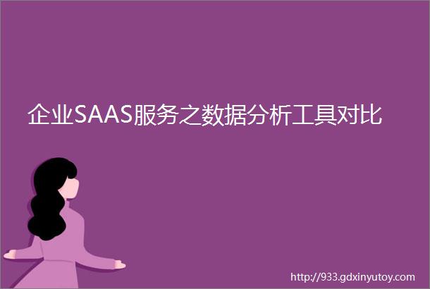 企业SAAS服务之数据分析工具对比