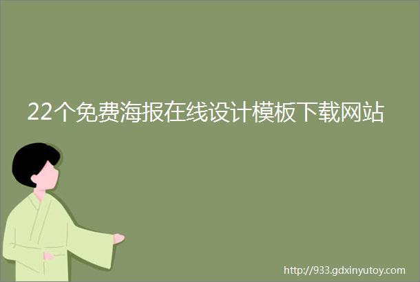 22个免费海报在线设计模板下载网站