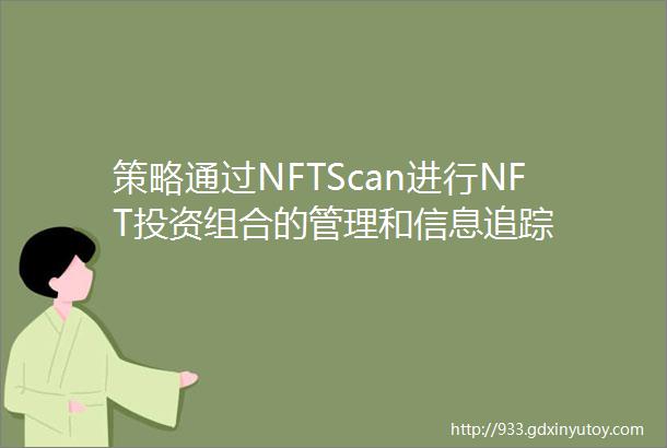 策略通过NFTScan进行NFT投资组合的管理和信息追踪