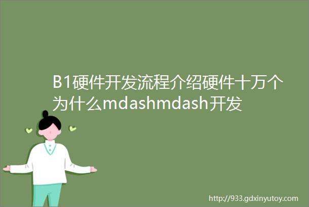 B1硬件开发流程介绍硬件十万个为什么mdashmdash开发流程篇Part1