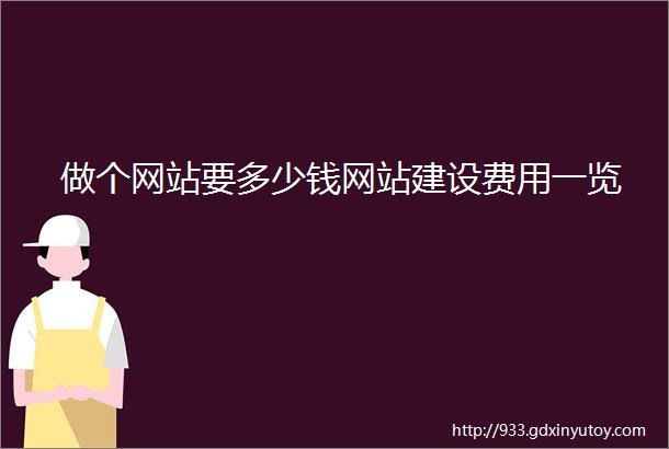 做个网站要多少钱网站建设费用一览