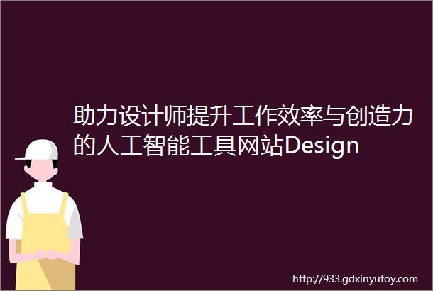 助力设计师提升工作效率与创造力的人工智能工具网站Designtoolsai