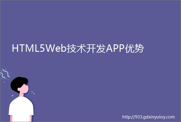 HTML5Web技术开发APP优势