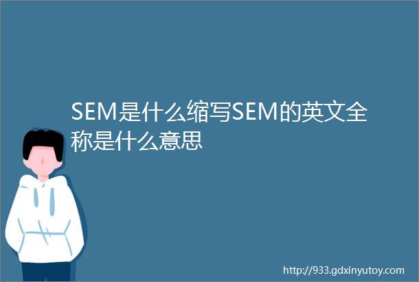 SEM是什么缩写SEM的英文全称是什么意思