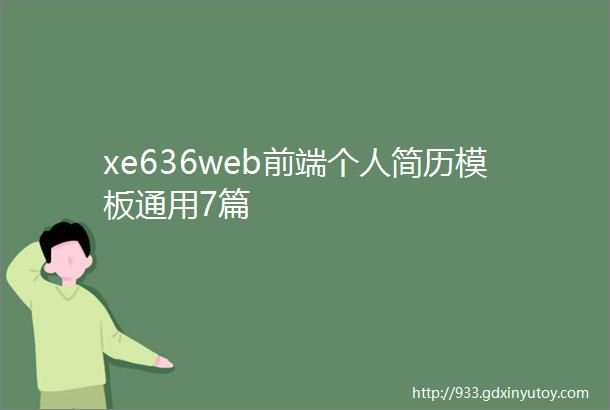 xe636web前端个人简历模板通用7篇