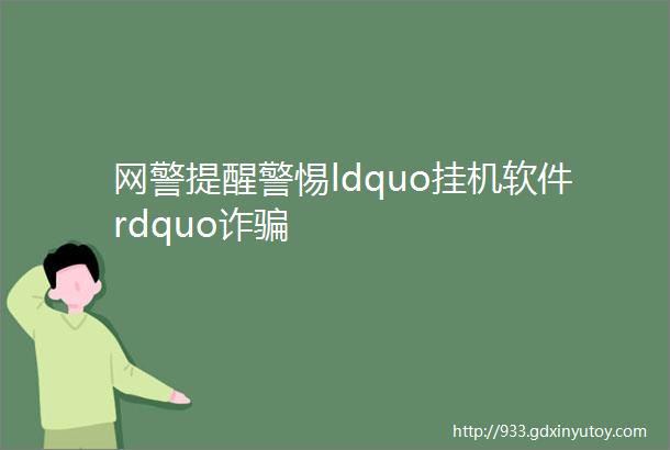 网警提醒警惕ldquo挂机软件rdquo诈骗