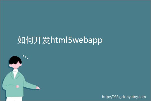 如何开发html5webapp